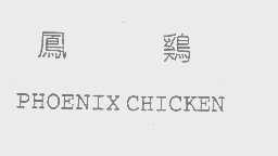 凤鸡   PHOENIX CHICKEN