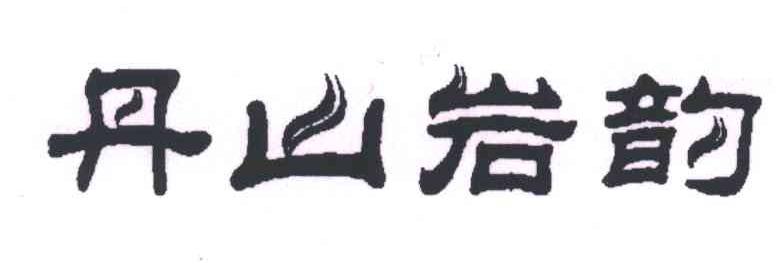 丹山岩韵