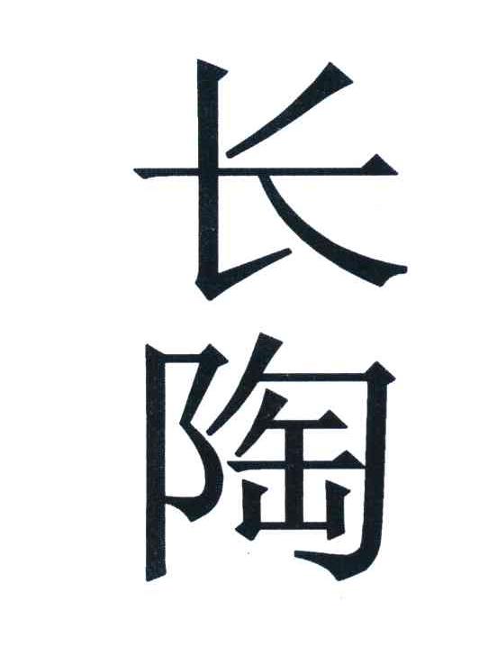 长陶