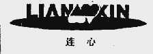 连心