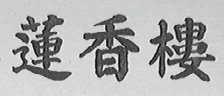 莲香楼