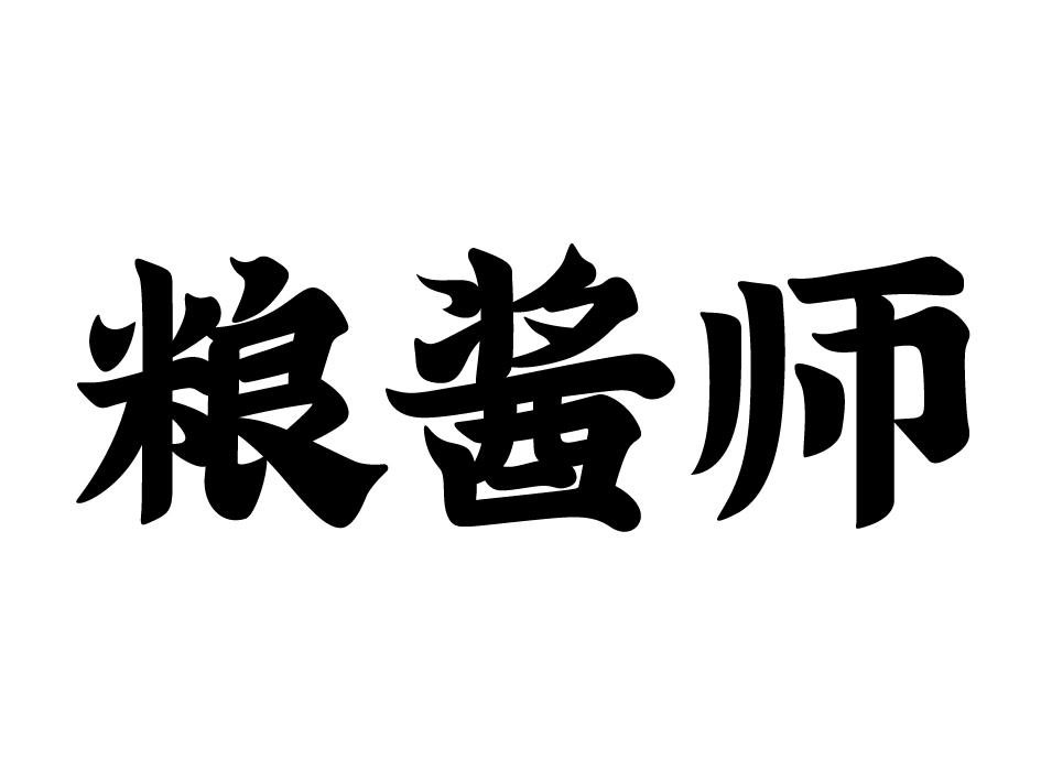粮酱师