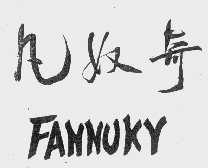 凡奴奇   FANNUKY