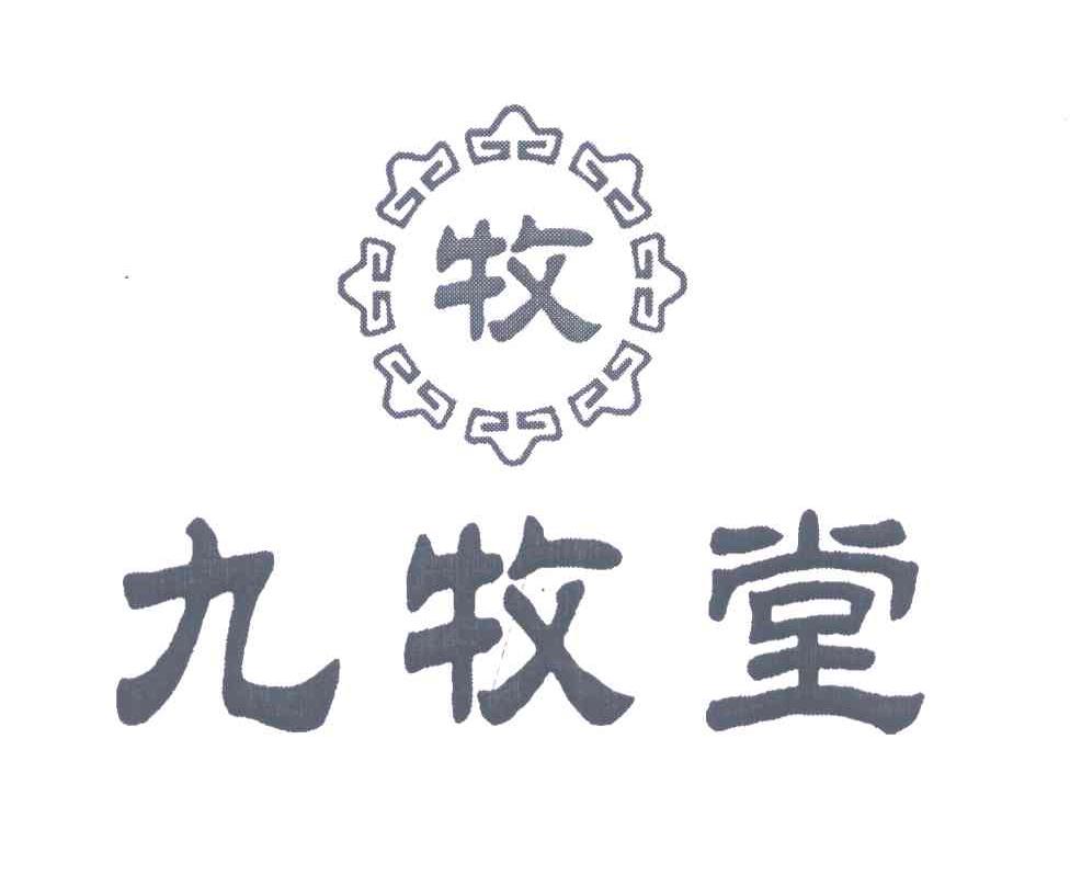 九牧堂；牧