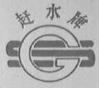 赶水