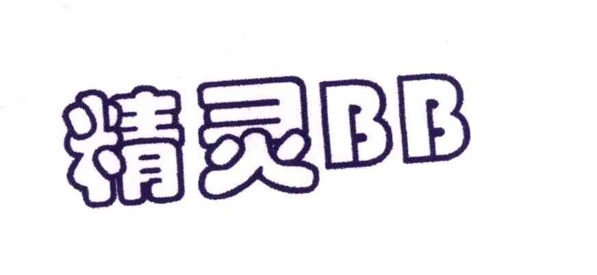 精灵;BB