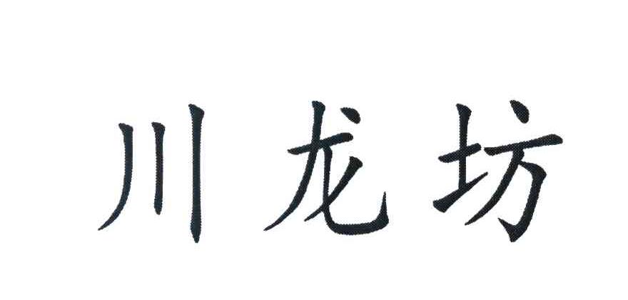 川龙坊