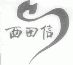 西田信