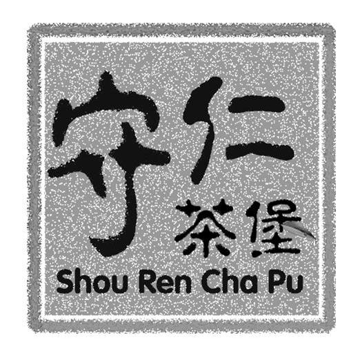 守仁茶堡
