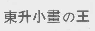 东升小画王
