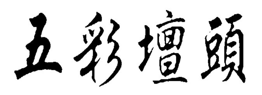 五彩坛头