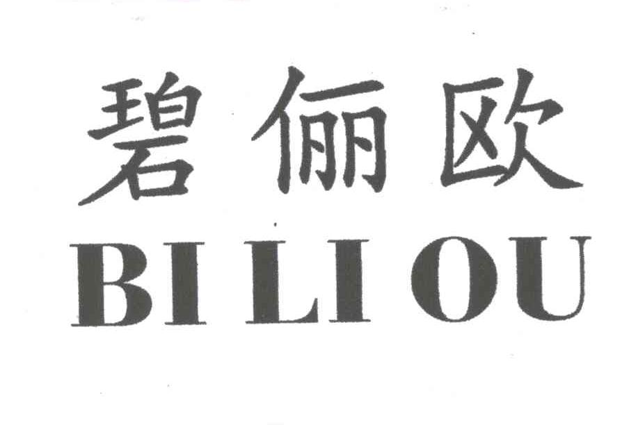 碧俪欧