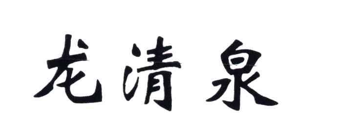 龙清泉