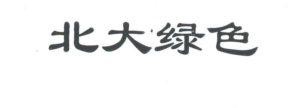 北大绿色