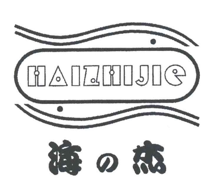 海杰