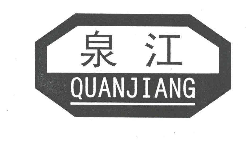 泉江