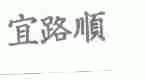 宜路顺