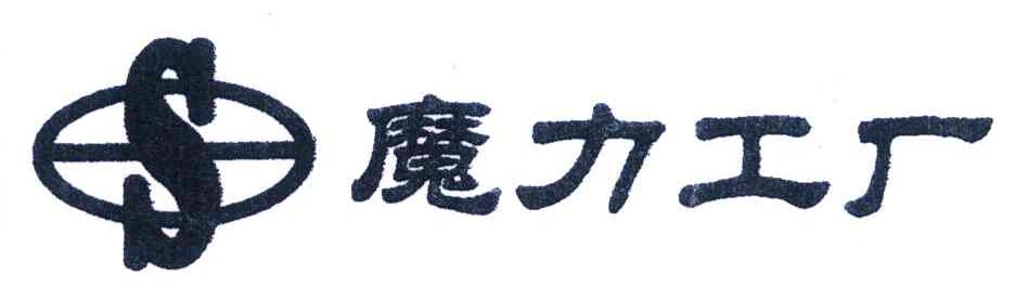 魔力工厂 S