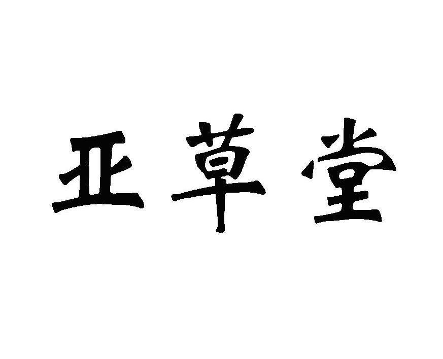 亚草堂