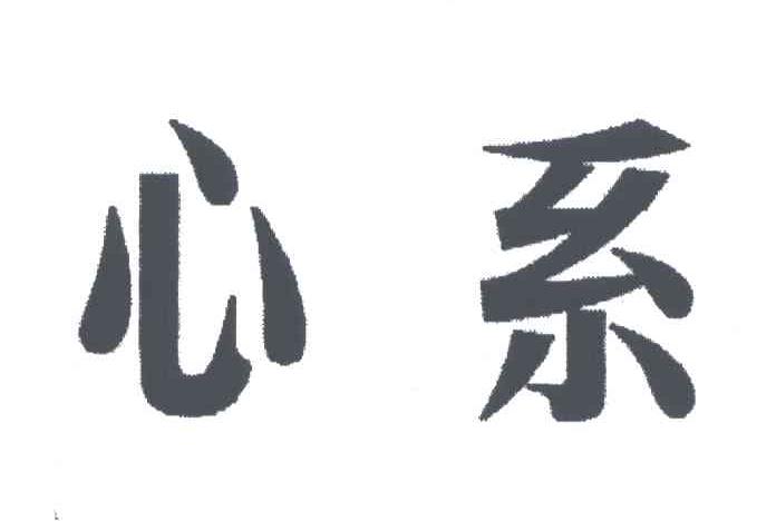 心系