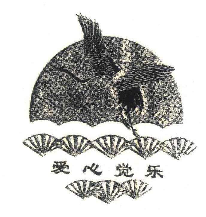 爱心觉乐