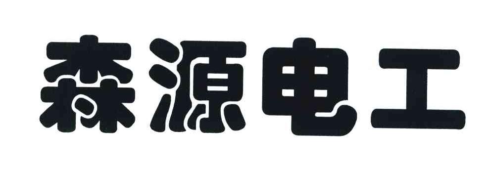 森源电工