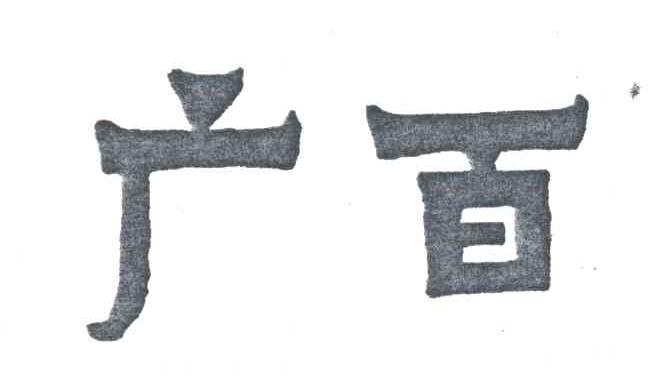 广百