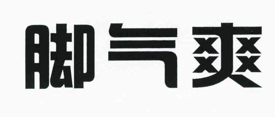 脚气爽
