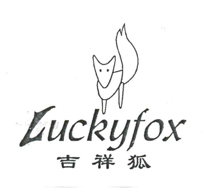 吉祥狐;LUCKYFOX