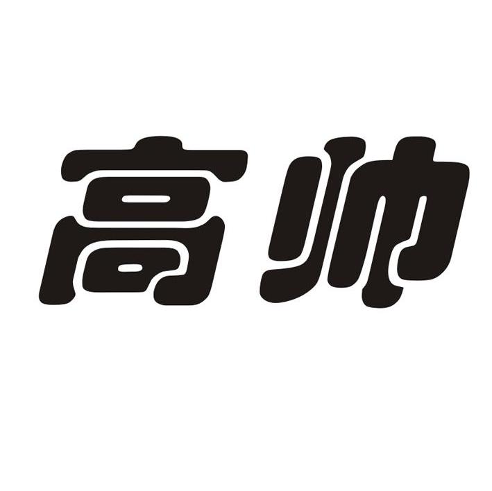 高帅