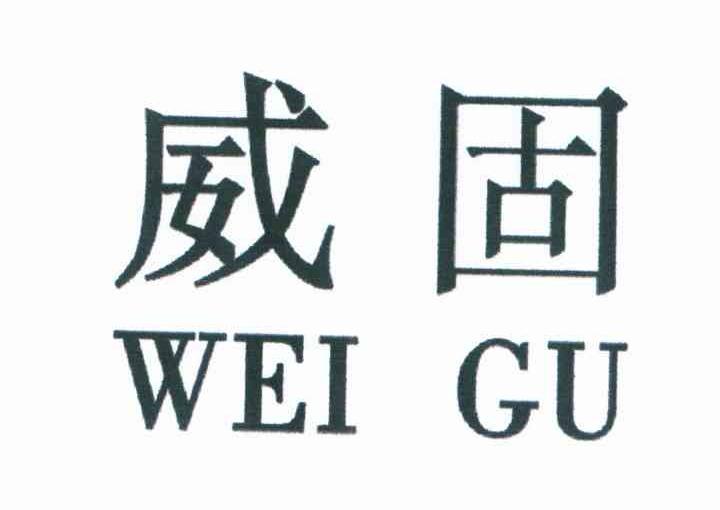 威固