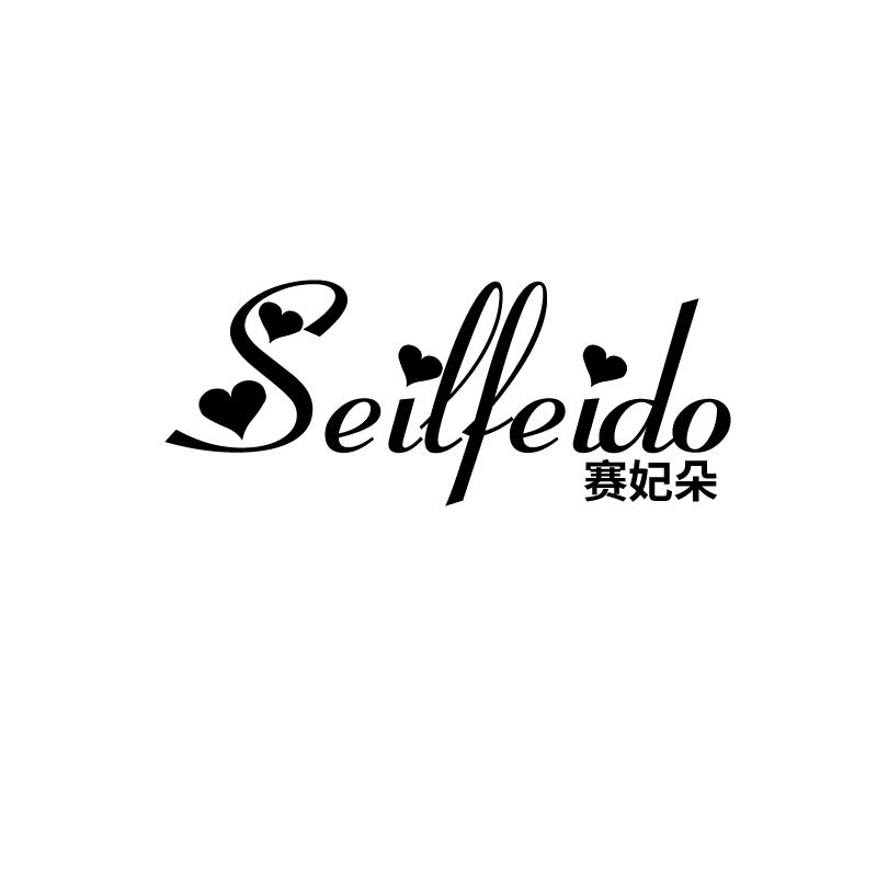 赛妃朵 SEILFEIDO