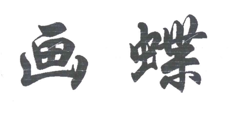 画蝶