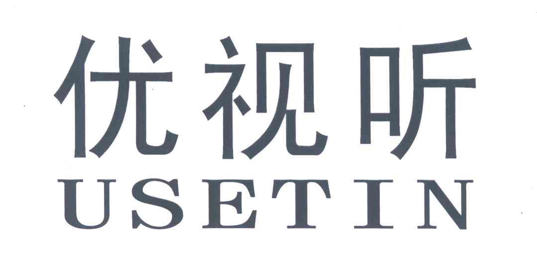优视听 USETIN
