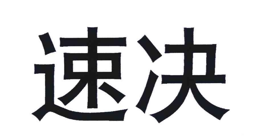 速决