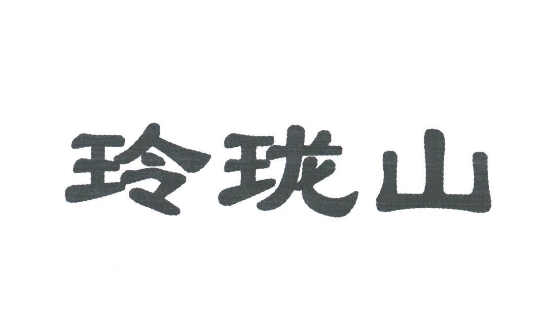 玲珑山