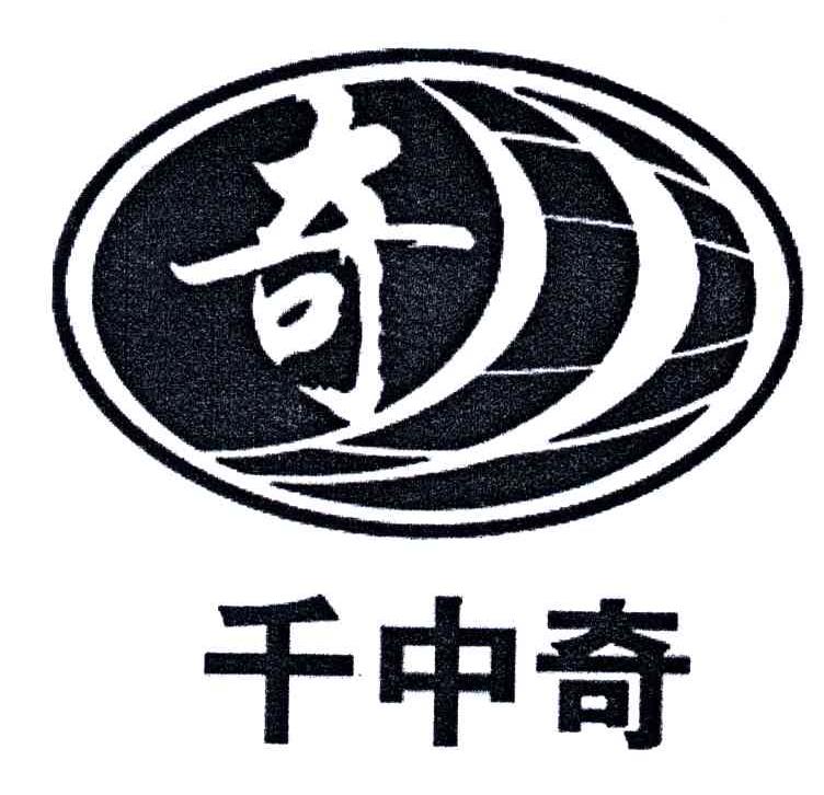 千中奇;奇