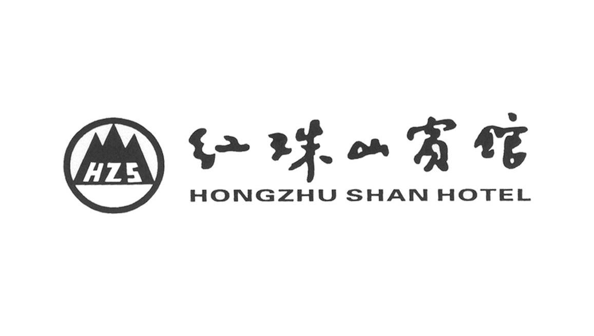 红珠山宾馆;HONGZHU SHAN HOTEL;HZS