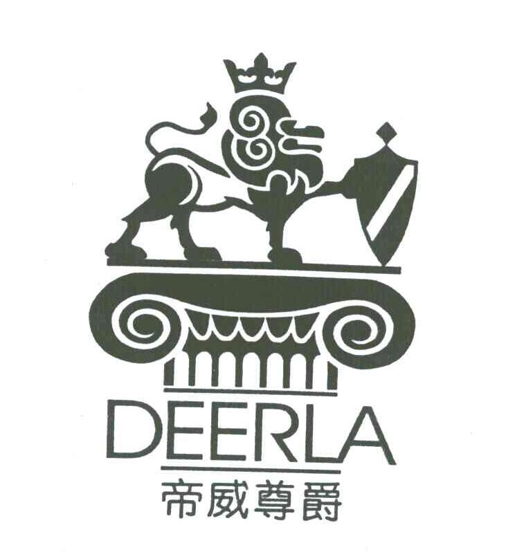 帝威尊爵;DEERLA