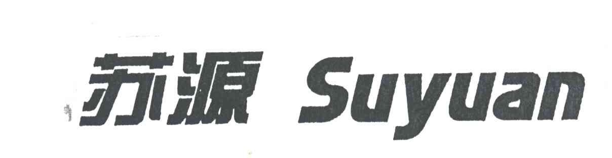 苏源