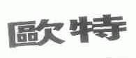 欧特