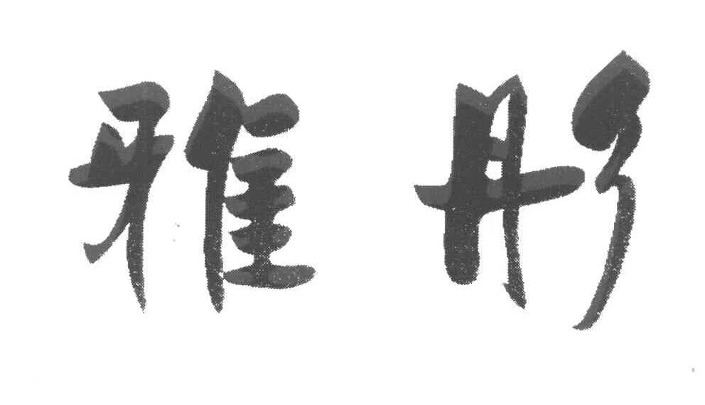 雅彤