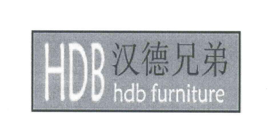 汉德兄弟;HDB; HDB FURNITURE