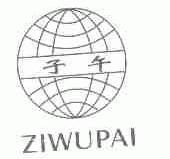 子午;ZIWUPAI