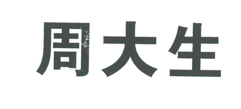 周大生