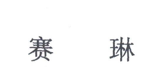 赛琳