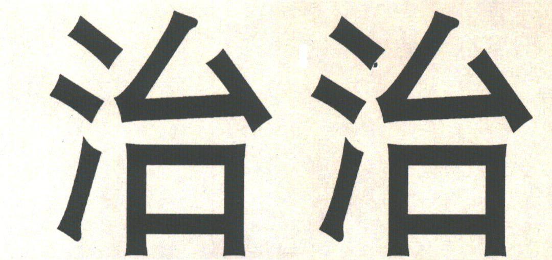 治治