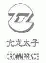 亢龙太子;CROWN PRINCE