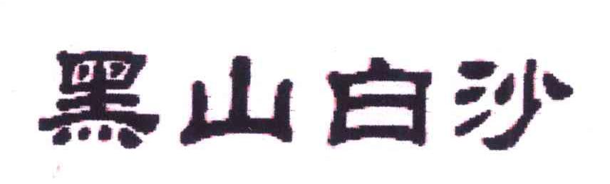 黑山白沙