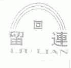 留连